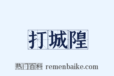 打城隍是什么意思的图片